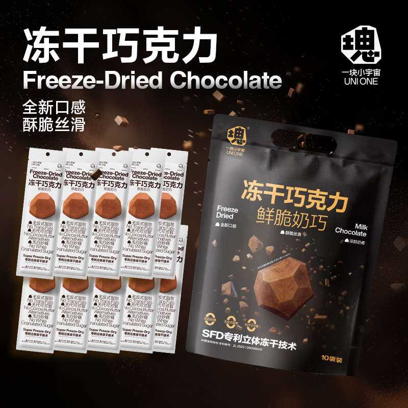一块小宇宙冻干巧克力 鲜脆奶巧纯可可脂七夕送礼伴手礼 10袋装