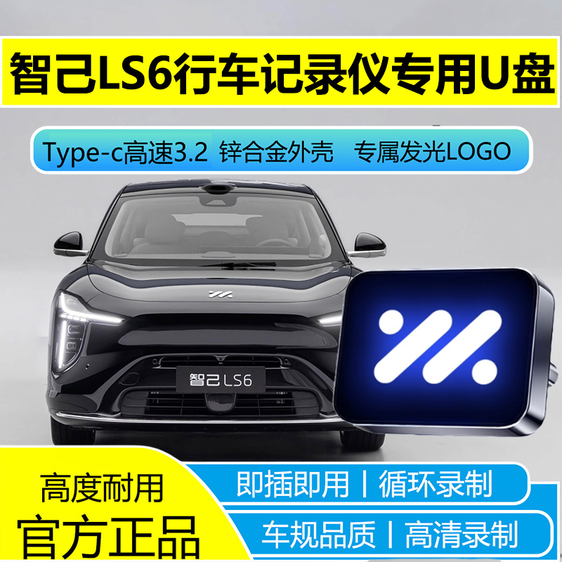 适用于新26款智己LS6行车记录仪专用U盘哨兵模式高速USB3.2