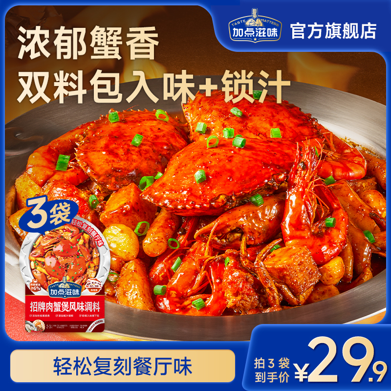 【同款肉蟹煲】加点滋味肉蟹煲风味调料鸡爪煲底料虾煲猪蹄酱料家用