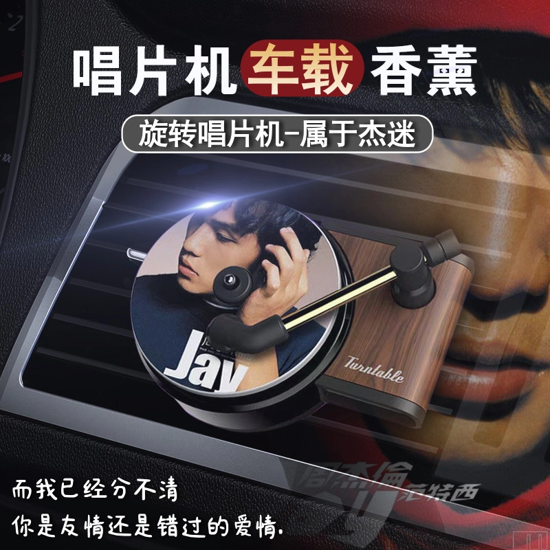 出风口车载香薰周杰伦汽车内饰摆件旋转复古唱片机持久香水香片