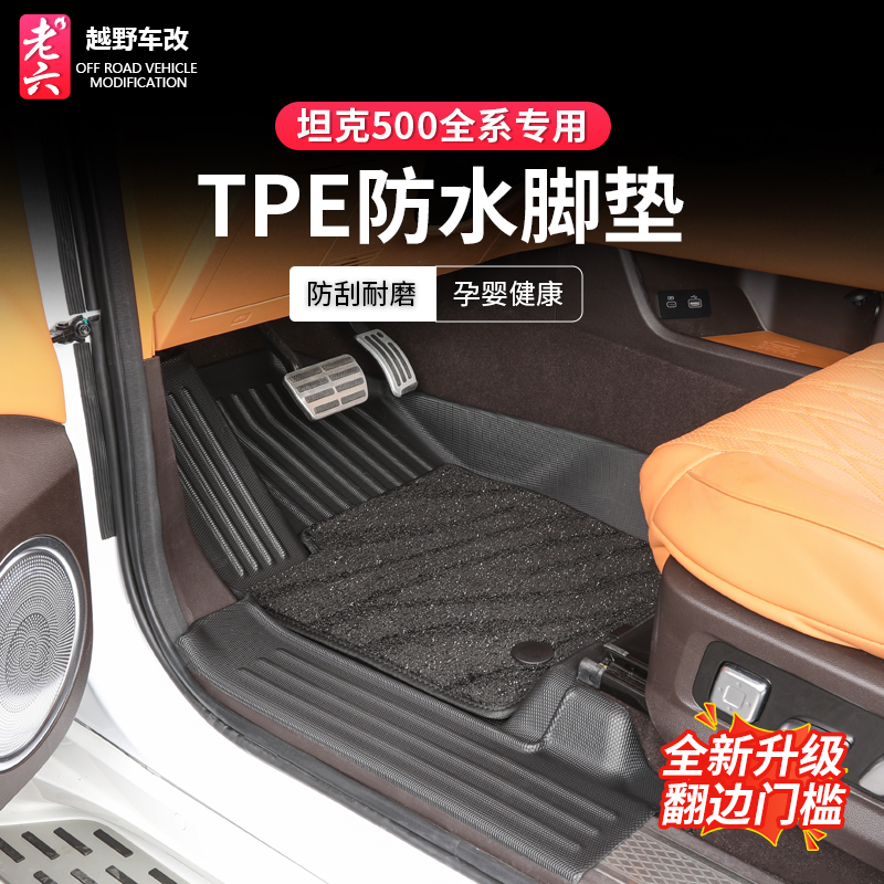 22-26款坦克500hi4z/T/燃油TPE双层脚垫防水耐脏包门槛内饰防护