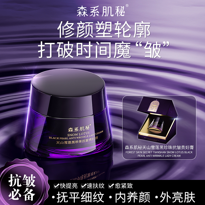 森系肌秘天山雪莲黑珍珠抗皱贵妇膏