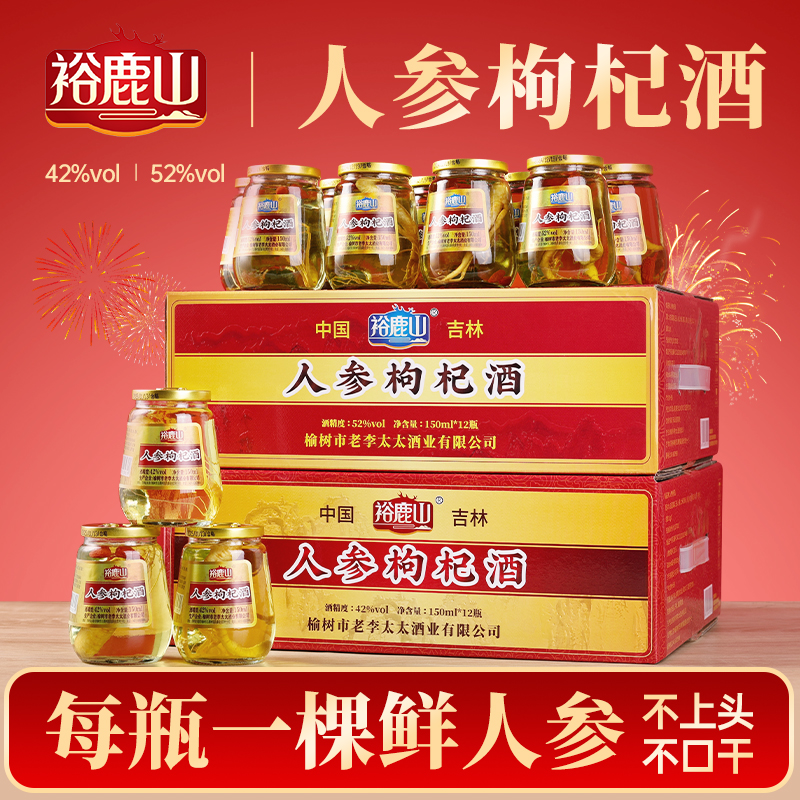 裕鹿山人参枸杞酒东北特产42度52度一箱12杯150ml/杯