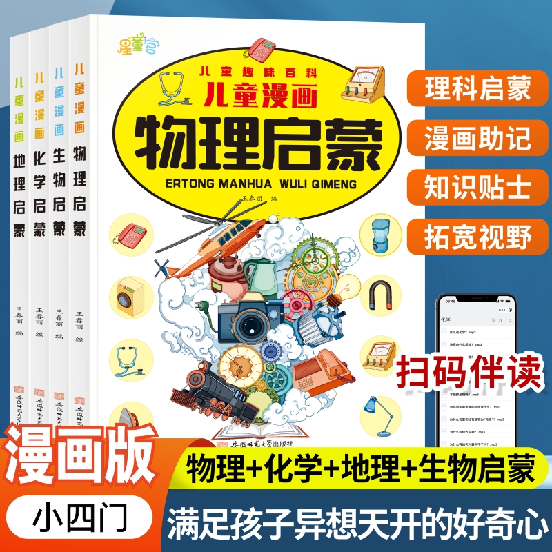 儿童趣味百科物理化学地理生物儿童学习好帮手科普启蒙绘本漫画