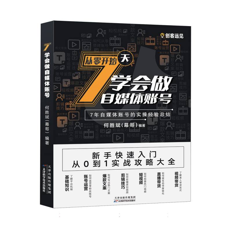 7天学会做自媒体账号