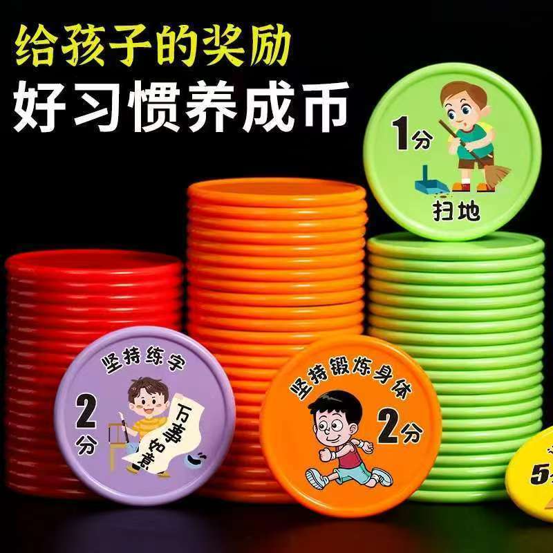 家用好习惯养成积分币奖励币小学生学习奖励积分卡幼儿园兑换奖励
