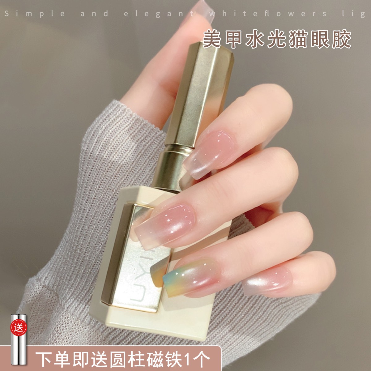 【菊籽老师推荐】美甲水光猫眼胶冰透果冻胶美甲店玻璃珠猫眼甲油胶