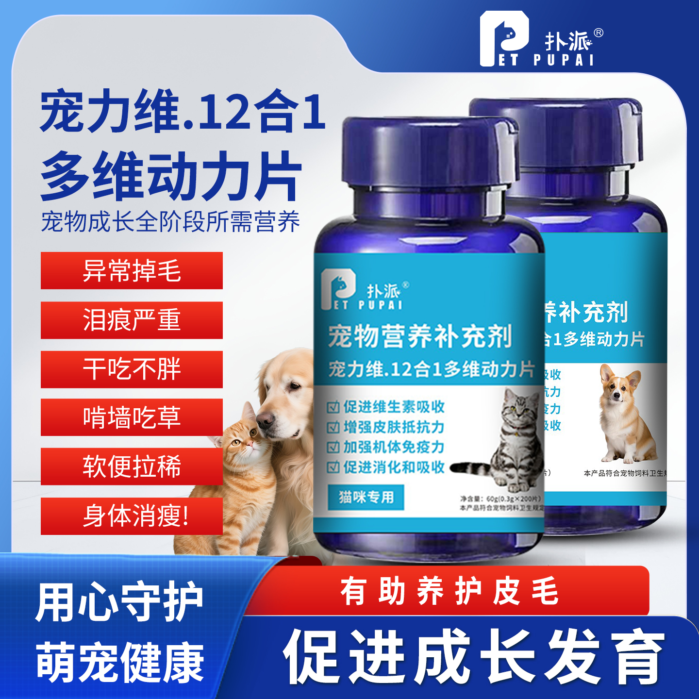 扑派宠物维生素片十二合一均衡营养猫狗维生素微量元素泪痕掉毛