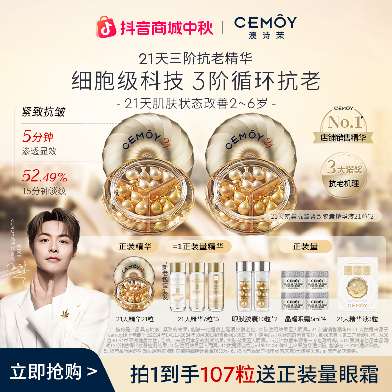【马天宇同款】CEMOY澳诗茉21天密集功效抗皱胶囊精华液紧致抗皱