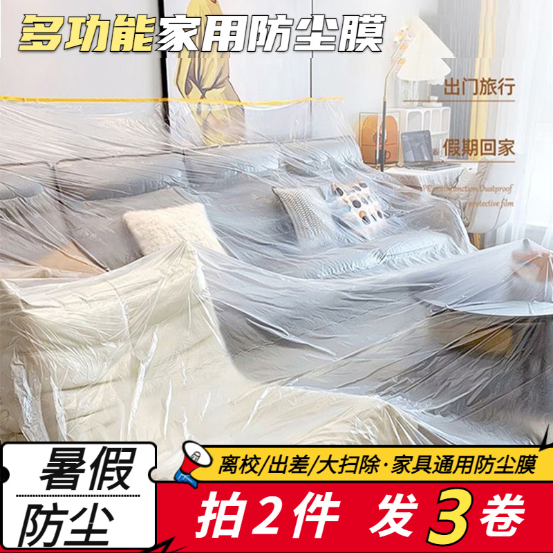 防尘膜家用盖布家具学生宿舍床罩装修一次性防尘塑料膜沙发防尘罩