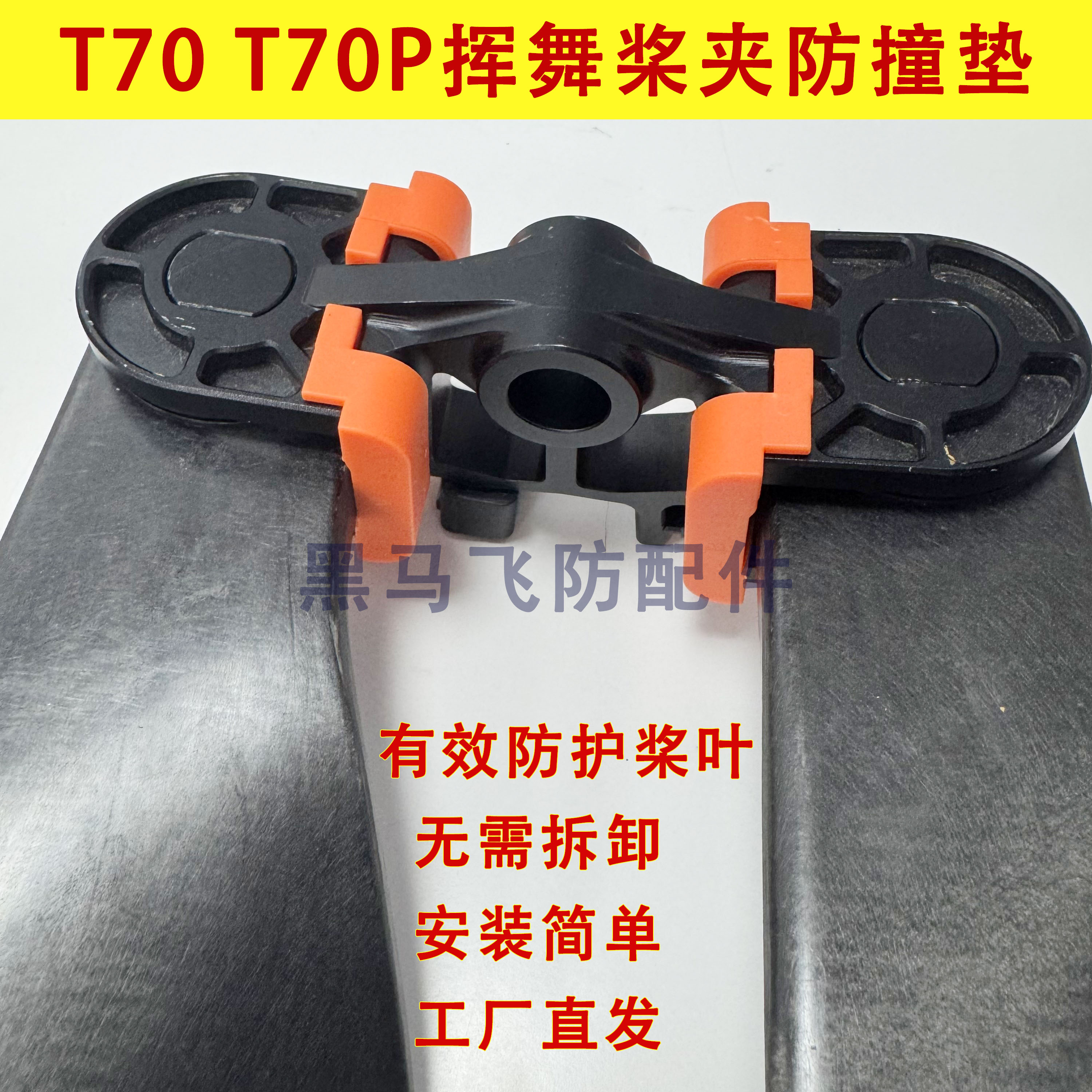 t70 t70p挥舞桨夹防撞垫有效防护桨叶胶套抗冲击减震稳固不变形