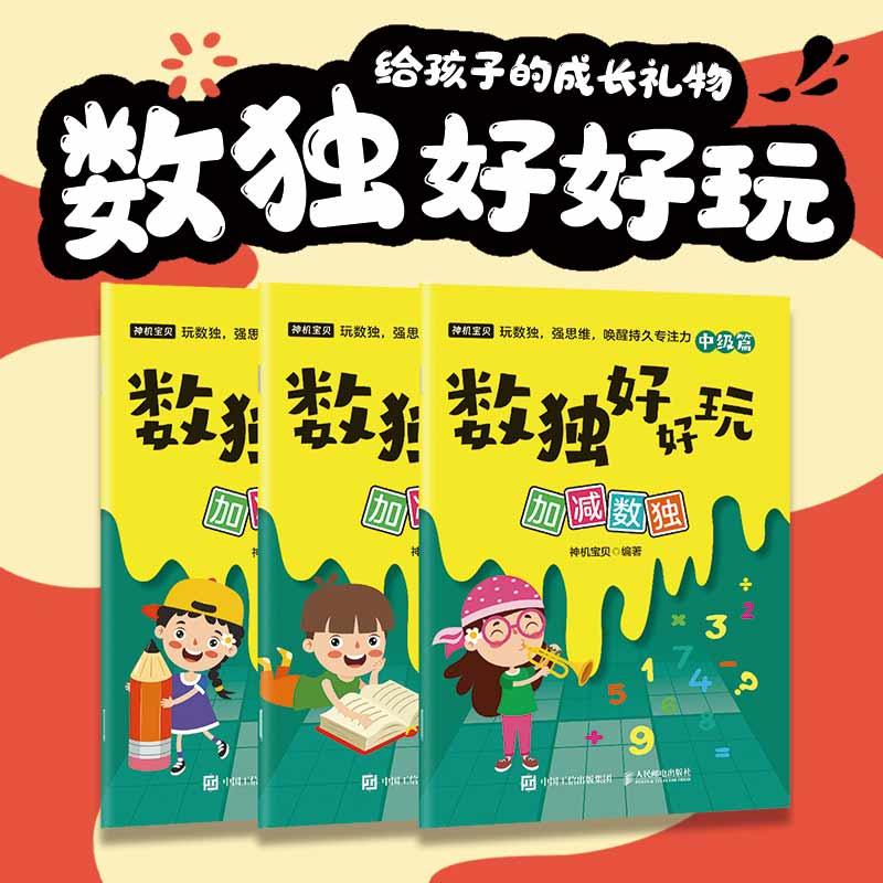 数独好好玩：加减数独 便携口袋本 小本 小学数学 益智游戏