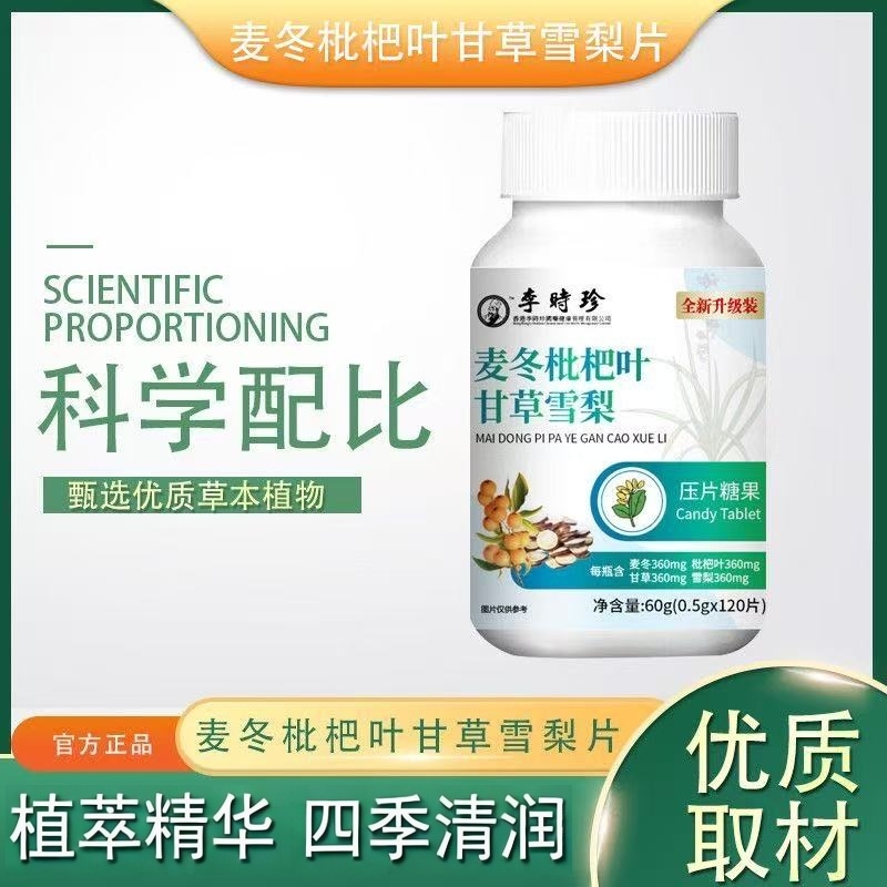 李时珍麦冬枇杷叶甘草雪梨片植物萃取草本精华压片糖果120片/瓶