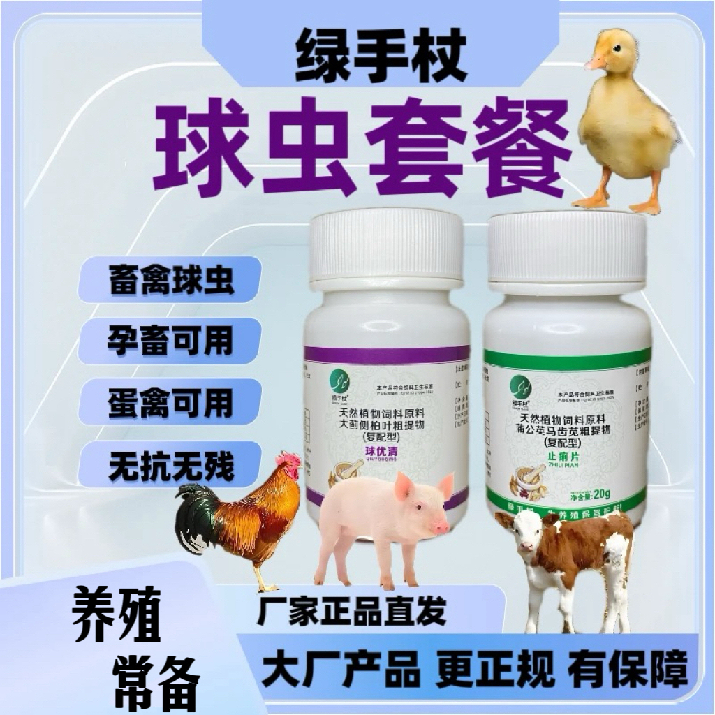绿手杖【球虫套餐】鸡鸭鹅鸽子赛鸽鹦鹉兔子西红柿便天然饲料添加剂