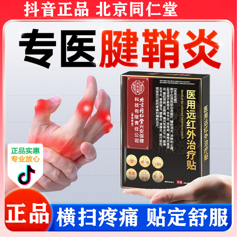 内廷上用北京同仁堂腱鞘炎大拇指专用缓解手腕关节疼痛大拇指关节弹响缓解手指关节肿大变形热敷贴膏医用远红外治疗贴
