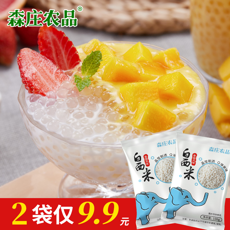 【森庄农品】泰国西米100g起奶茶店专用材料甜品烘焙营养原料颗粒