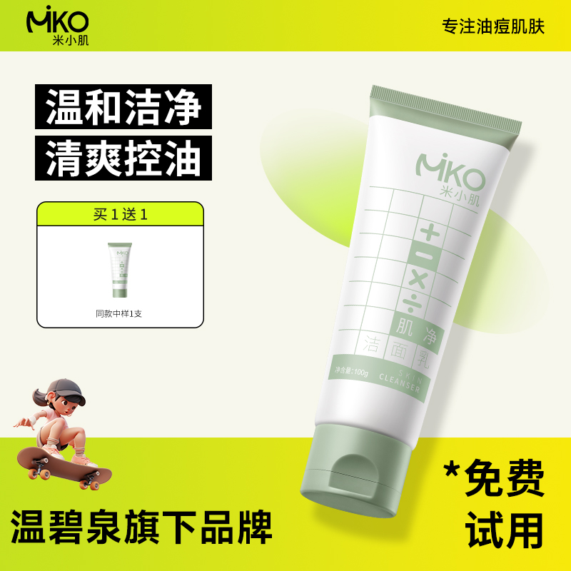 【粉丝专属】米小肌白泥氨基酸洗面奶洁面乳控油保湿油皮深层清洁