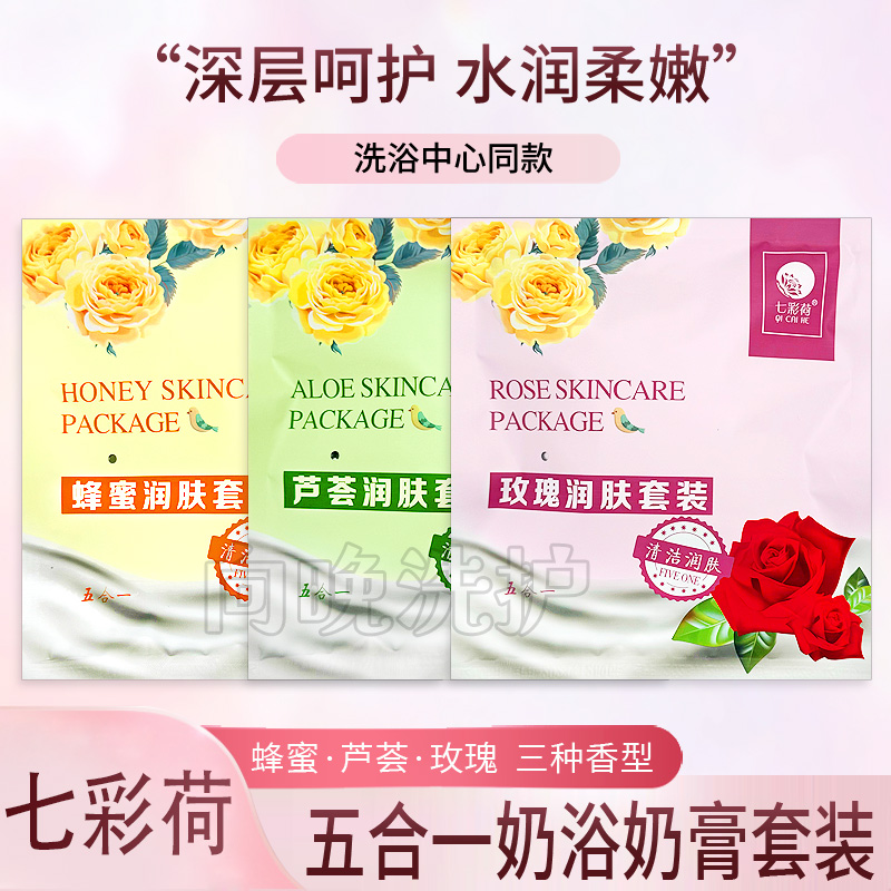 七彩荷袋装五合一奶浴奶膏蚕丝蛋白玫瑰蜂蜜补水保湿浴池推奶打奶