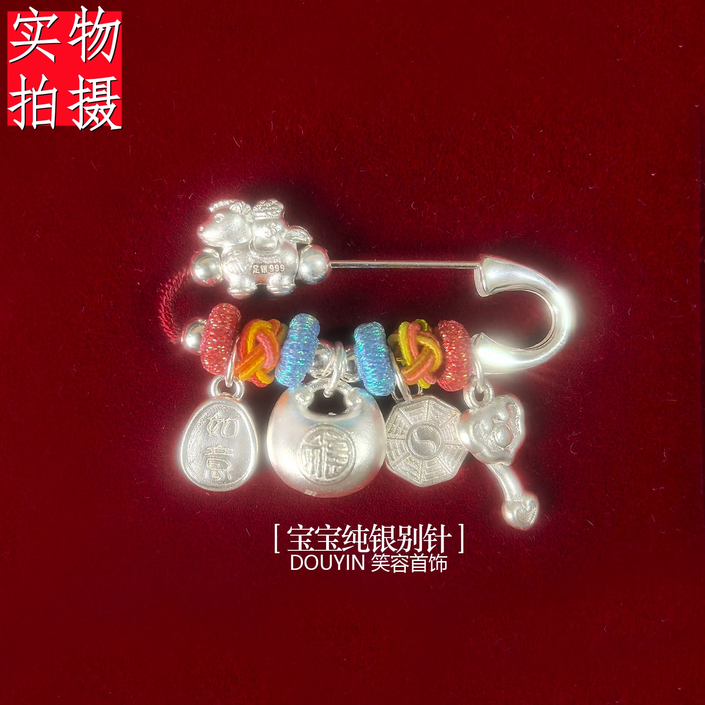 足银胸针 马年纯银别针婴儿孕妇宝宝足银新生儿童福锁外出礼物