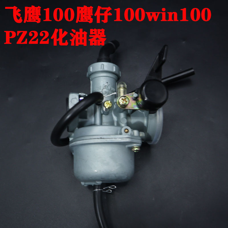 鹰仔100化油器摩托车配件飞鹰100  PZ22  win 100化油器