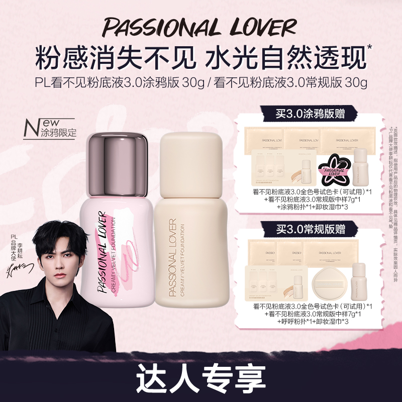 【李耕耘同款】PL涂鸦限定看不见粉底液3.0干皮轻薄持妆遮瑕水光肌