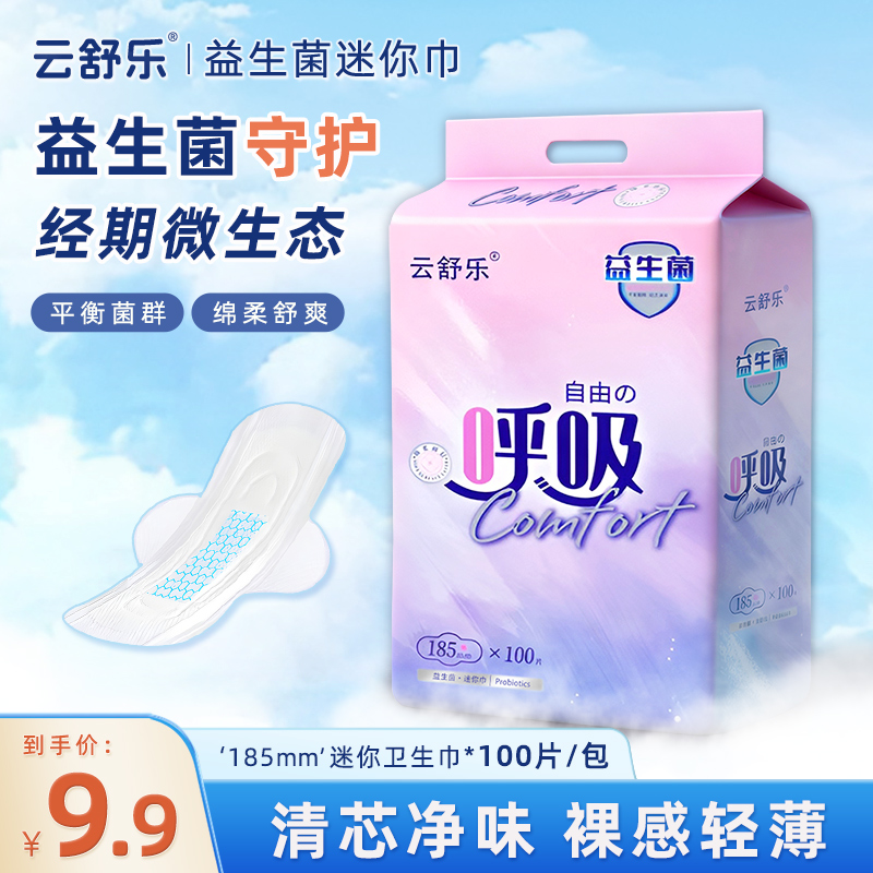 云舒乐益生菌迷你巾卫生巾超薄防漏姨妈巾加长护垫带护翼100片装