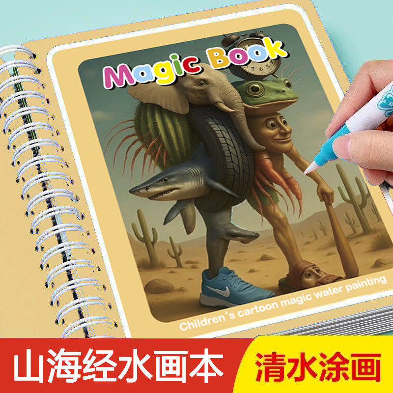 水画本山海经水画本儿童反复涂鸦书涂色绘画宝宝幼儿园益智玩具