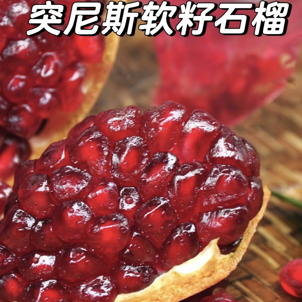 四川会理软籽石榴新鲜当季水果爆汁皮薄多汁