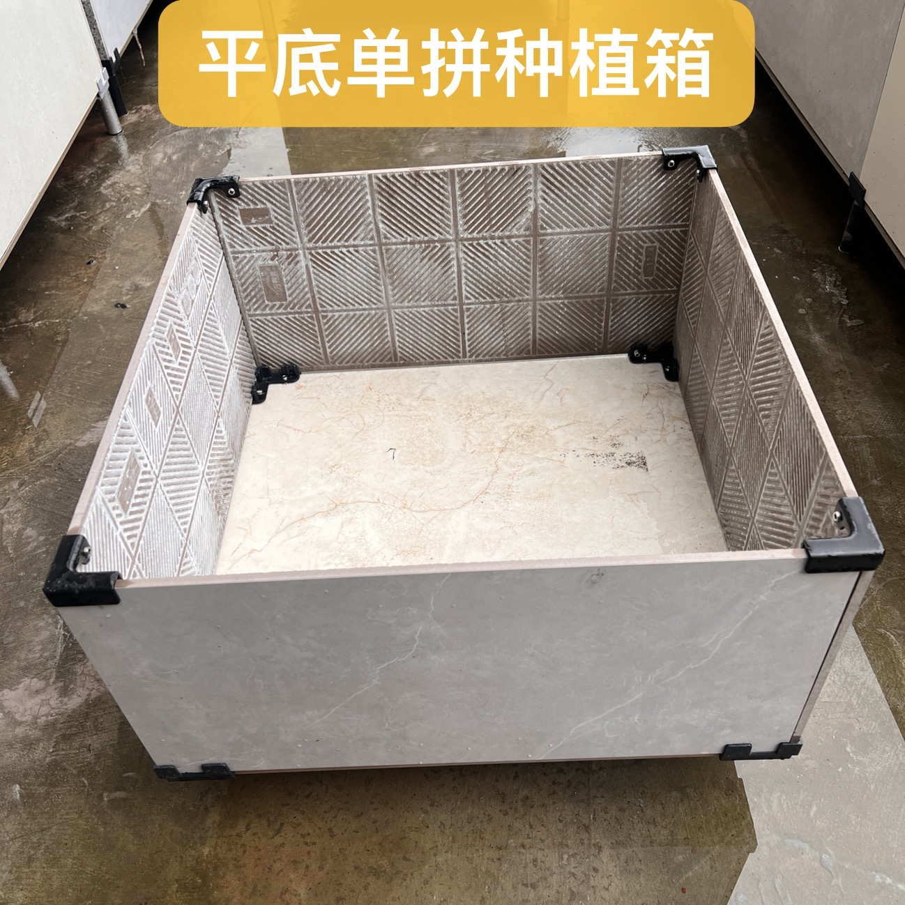 普通款平底式无脚底座(不含瓷砖) 瓷砖菜池卡扣 种植箱拼接配件