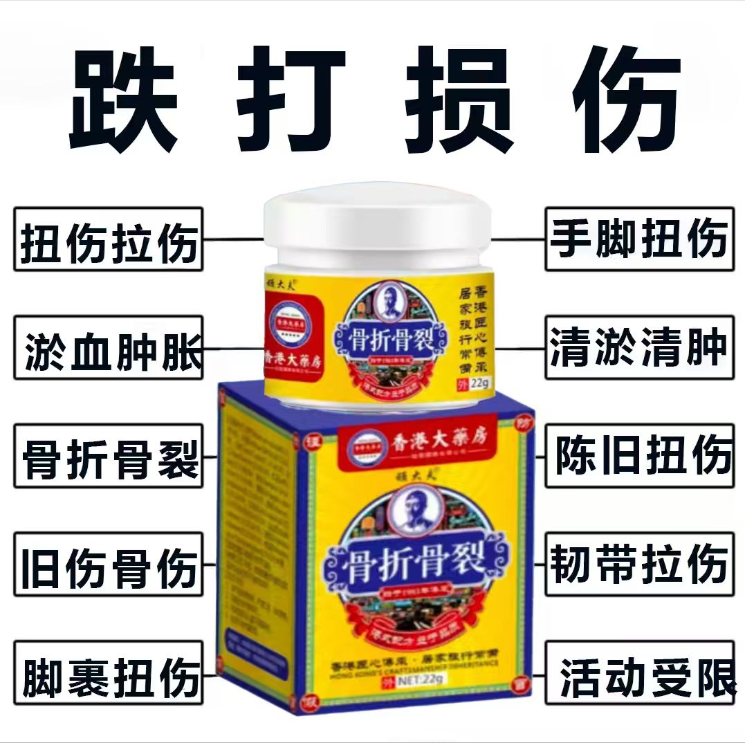 骨折骨裂接骨膏伤跌打损伤脚崴伤手腕扭伤肌肉韧带拉伤消肿外用