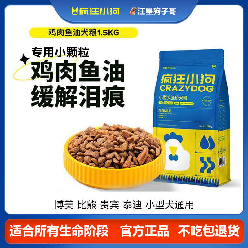 疯狂小狗狗粮鸡肉鱼油小蓝包肉粒双拼小型犬专用犬粮小颗粒通用型
