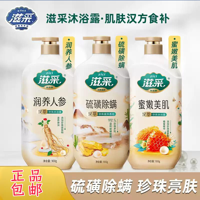 滋采汉萃珍珠硫磺除螨沐浴露900g液体香皂润养人参蜜嫩美肌温和