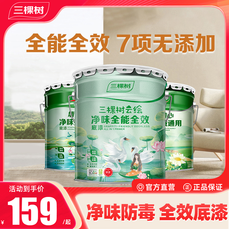 【底漆】三棵树乳胶漆净味防霉环保底漆高效家用室内涂料油漆白色