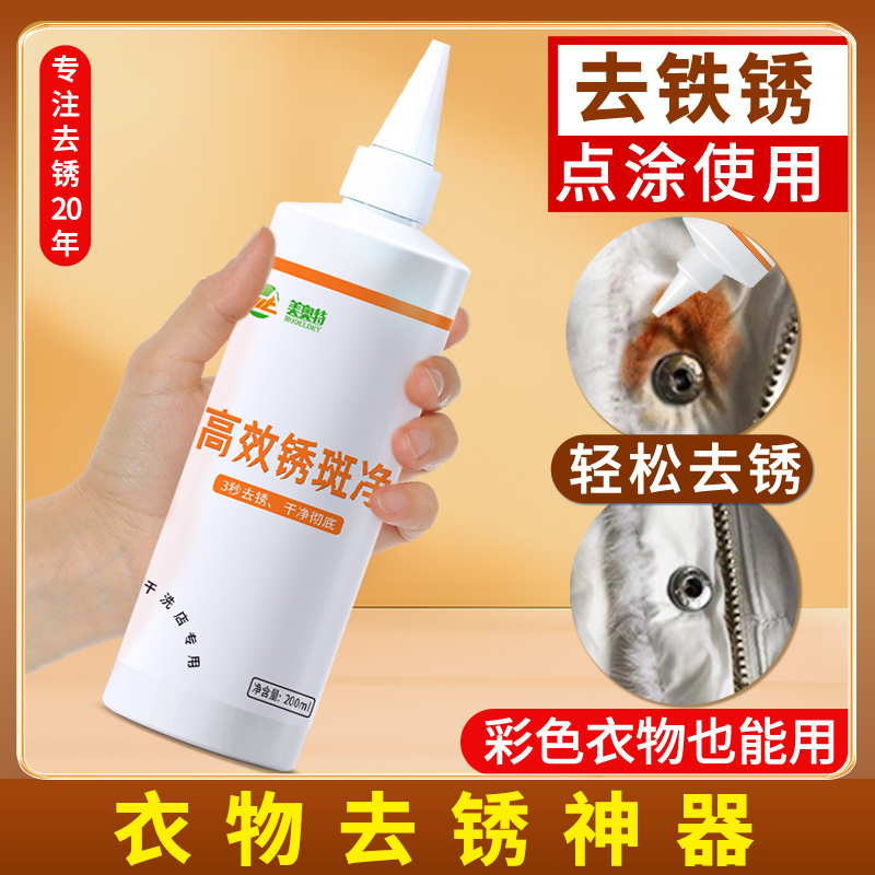洁仕清衣物除锈剂锈渍清洗剂去锈水锈渍净铁锈白色彩色衣服适用
