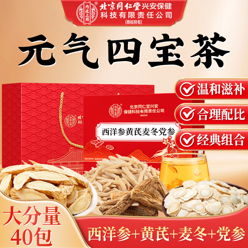 北京同仁堂内廷上用西洋参黄芪麦冬党参地道原料元气滋补四宝茶
