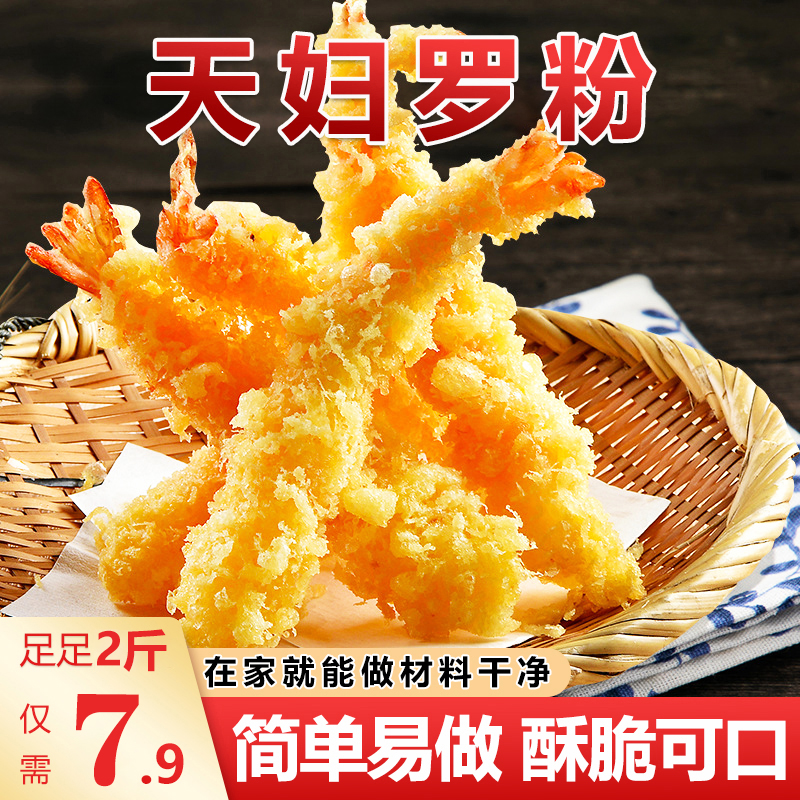 【2斤！2斤！立减10元】家用天妇罗粉 炸天妇罗炸大虾一料多用酥脆Q