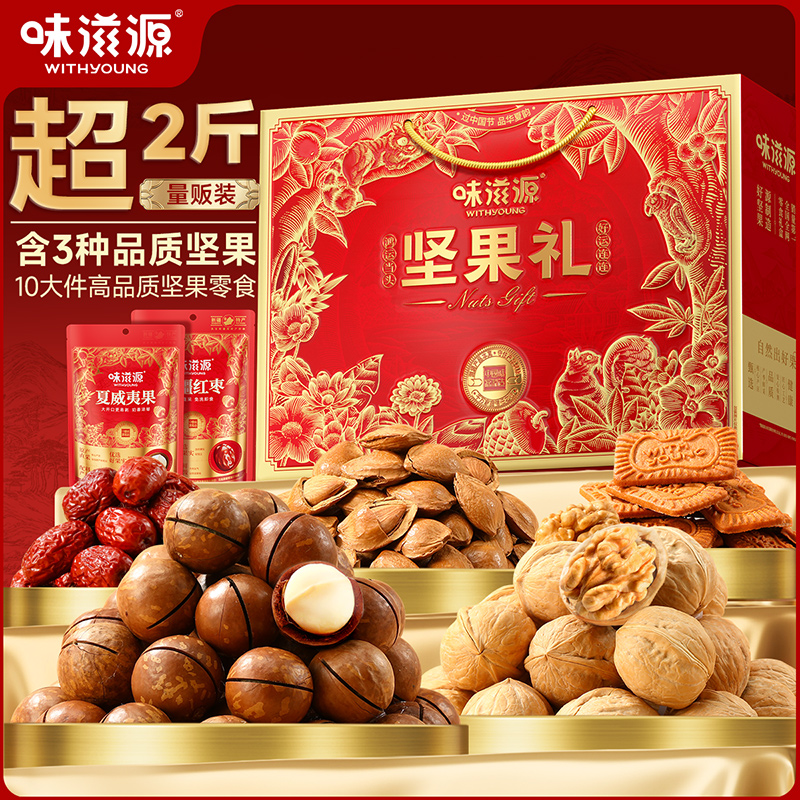 味滋源坚果礼盒10件/1063g夏威夷果熟核桃送礼年货零食大礼包礼盒