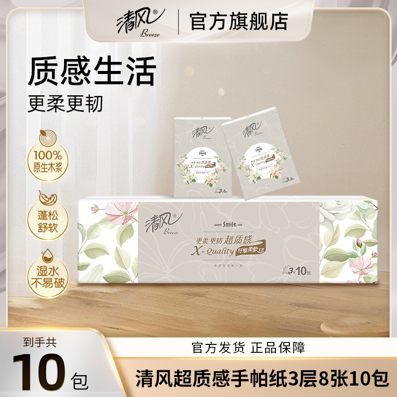 清风超质感手帕纸8张10包柔软亲肤家用蓬松便携式护手透气可湿水