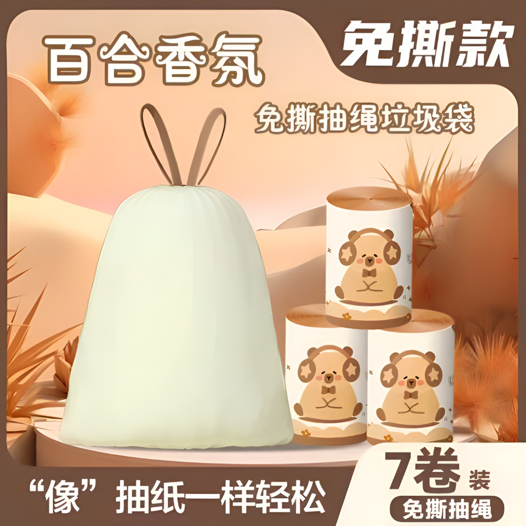 暖秋小熊百合香氛免撕垃圾袋手提式加厚家用宿舍抽绳收口垃圾袋
