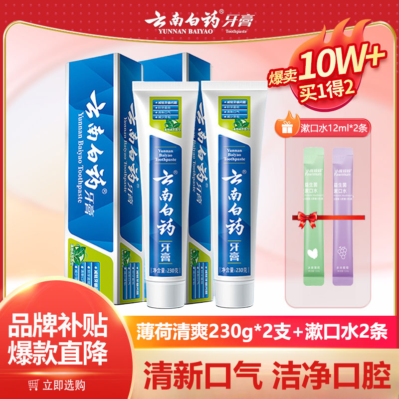 【230g*2支】云南白药牙膏薄荷清爽型清新口气亮白护龈去黄牙渍正品