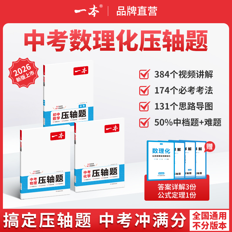 一本【数理化压轴题】25新版中考数理化提分拔高视频讲解全国通用cz