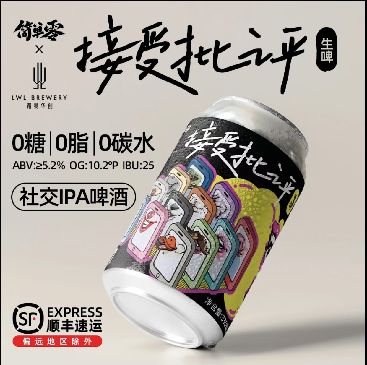 简单零【顺丰上门】”接受批评“0糖0脂肪0碳水社交IPA啤酒无糖精酿