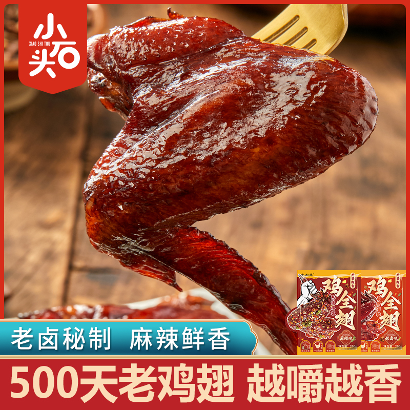 小石头鸡全翅老卤味老鸡翅解馋追剧必备麻辣零食小吃即食熟食