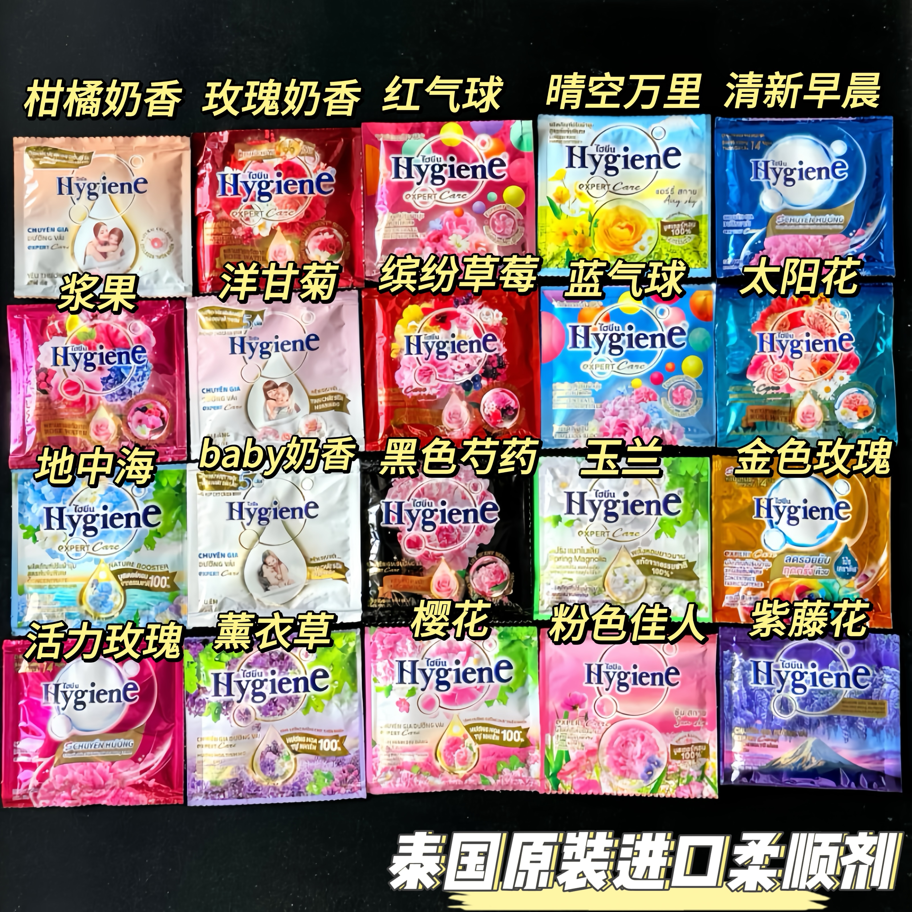 泰国进口Hygiene柔顺剂衣物护理液柔软防静电持久留香20mlx12包