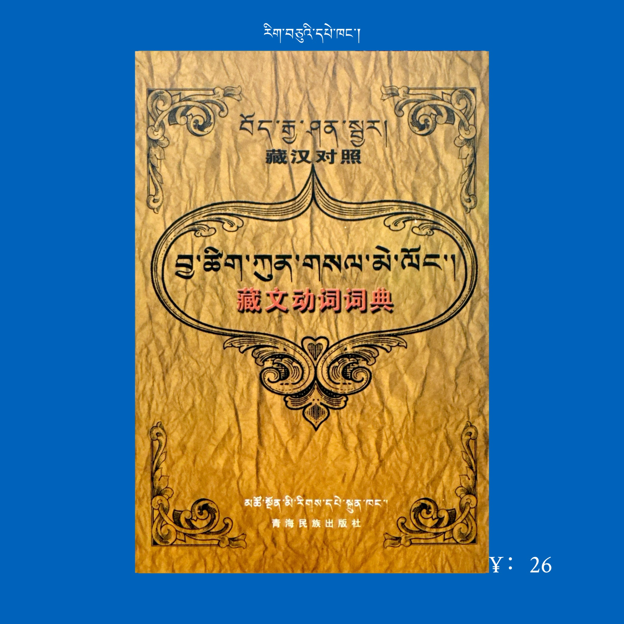藏文动词词典/史学礼、格桑娜姆编 （藏汉对照）