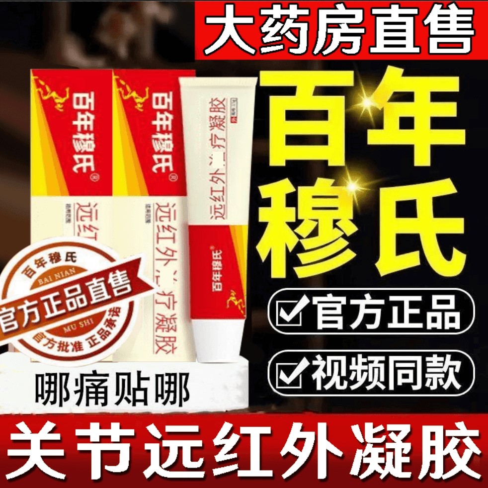 【官方正品】百年穆氏远红外凝胶腱鞘关节凝胶护手腕大拇指颈椎乳膏