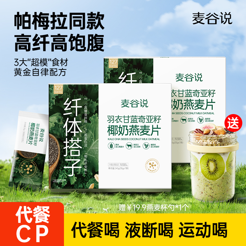 【高蛋白高膳食纤维】麦谷说羽衣甘蓝奇亚籽椰奶燕麦片营养早餐冲饮