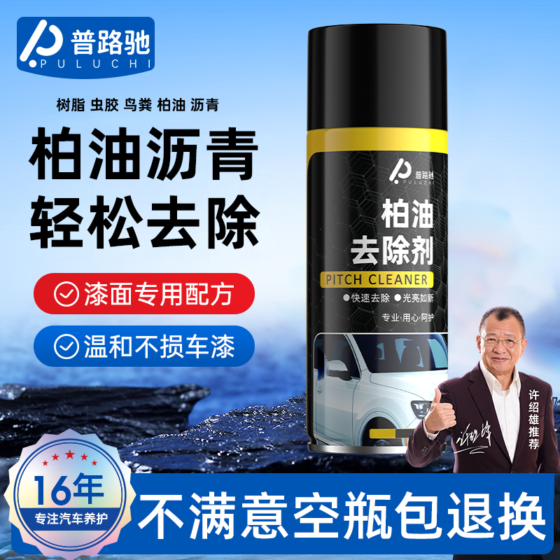 普路驰柏油清洗剂汽车用沥青清洁剂白色洗车液神器强力去污渍除胶