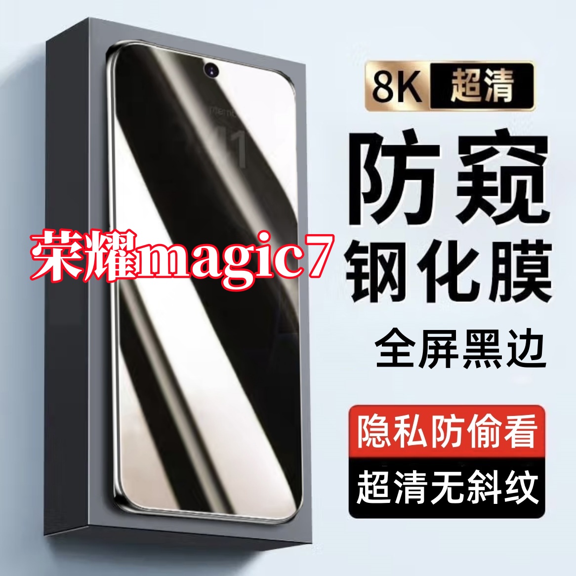 适用荣耀magic7防偷窥原装黑边手机膜全屏覆盖钢化膜防爆膜防窥膜