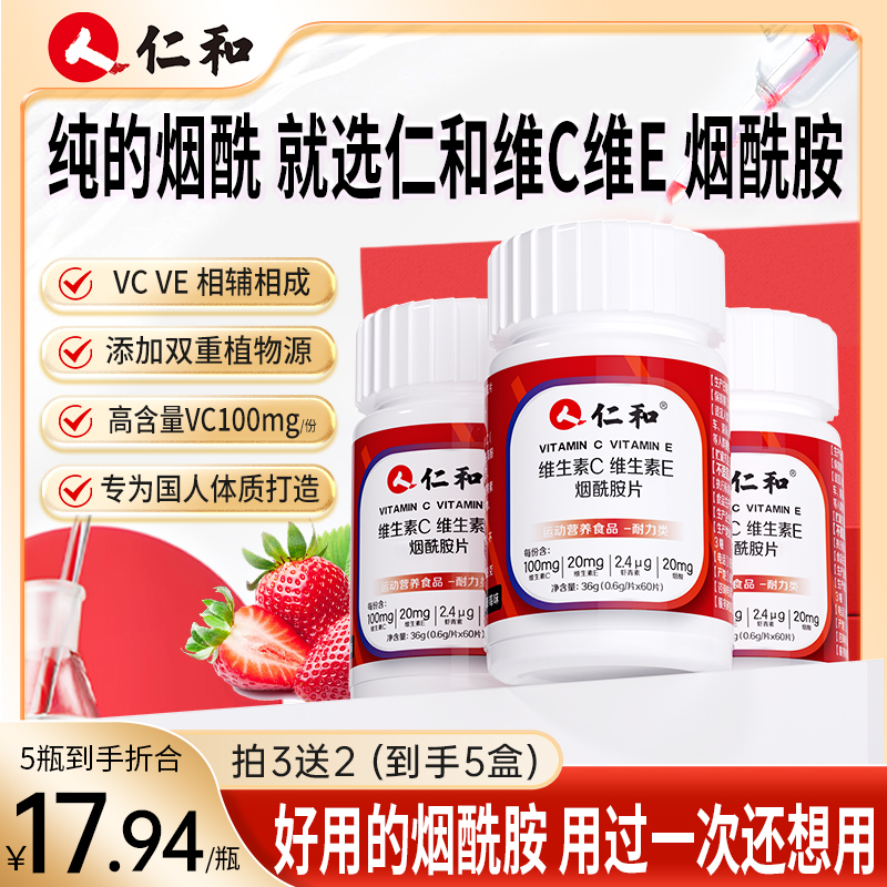 仁和维生素C维生素E 烟酰胺 高含量烟酰胺纯维生素酸甜味官方正品